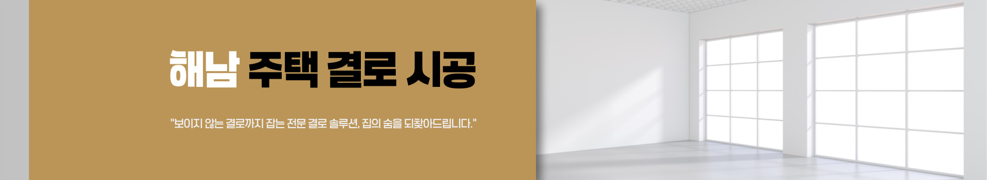 주택 결로 시공 PC 비주얼 0